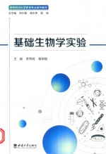 基础生物学实验
