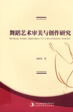 舞蹈艺术审美与创作研究