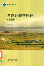 自然地理学原理 第3版
