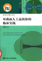 环曲面人工晶状体的临床实践