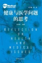 新医科 健康与医学问题的思考
