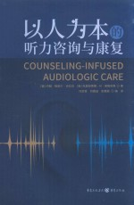 以人为本的听力咨询与康复