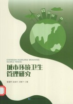 城市环境卫生管理研究