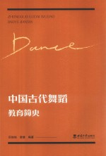 中国古代舞蹈教育简史