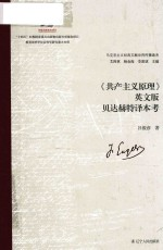 共产主义原理 贝达赫特译本考 英文版