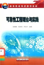 可靠性工程理论与实践