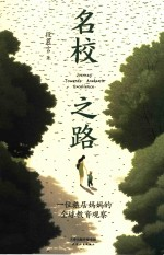 名校之路