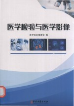 医学检验与医学影像