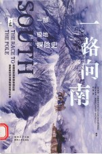 一路向南 一部极地探险史