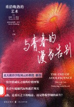 与青春的漫长告别 重拾晚熟的艺术