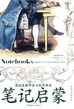 笔记启蒙 英国皇家学会与科学革命