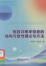 相容非概率信息的结构可靠性理论与方法