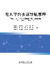 无人平台多源导航原理