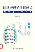 同义密码子使用模式生物遗传学实践