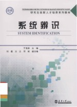 研究生创新人才培养系列教材 系统辨识