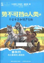 势不可挡的人类 不公平是如何产生的