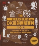 DK福尔摩斯百科 典藏版
