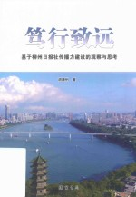 笃行致远 基于柳州日报社传播力建设的观察与思考
