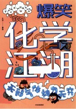 爆笑化学江湖 无形气体神力无穷