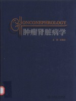 肿瘤肾脏病学