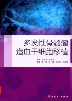 多发性骨髓瘤造血干细胞移植