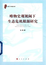 唯物史观视阈下生态危机根源研究