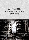 后卡扎菲时代利比亚国家重建问题研究 2011-2021
