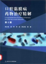 口腔黏膜病药物治疗精解 第2版