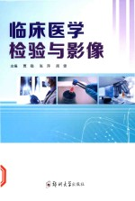 临床医学检验与影像