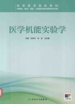 医学机能实验学