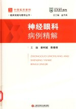 临床实践与教学丛书 中国临床案例 神经眼科病例精解