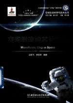 空间生命科学与技术丛书 空间微流控芯片技术