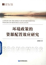 环境政策的资源配置效应研究