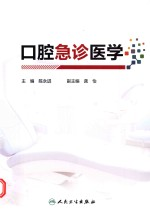 口腔急诊医学