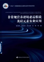 非常规营养逆境必需假说及硅元素农业应用