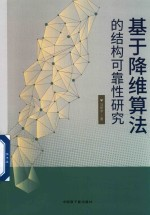 基于降维算法的结构可靠性研究