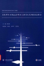 系统评价与Meta分析论文撰写规范PRISMA解读