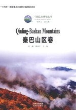 中国生态博物丛书 秦巴山区卷