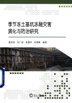 季节冻土基坑冻融灾害演化与防治研究