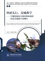 科研先行反哺教学 生物资源综合利用科研成果转化实践教学案例库