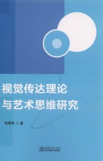 视觉传达理论与艺术思维研究