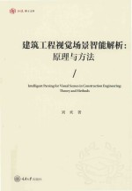 建筑工程视觉场景智能解析 原理与方法