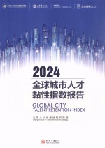 全球城市人才黏性指数报告 2024