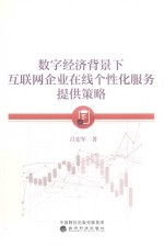 数字经济背景下互联网企业在线个性化服务提供策略