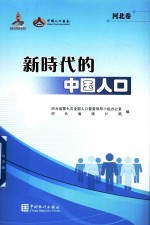新时代的中国人口 河北卷