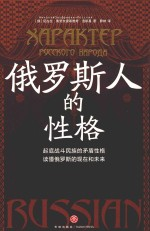 俄罗斯人的性格