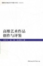 高维艺术作品创作与评鉴