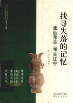 中华文明探源辽宁考古科普丛书 找寻失落的记忆 走近考古考古辽宁