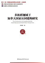 多族群视域下加拿大国家认同建构研究