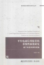 平台电商信用监管的非线性演化研究 基于突变和弹性视角